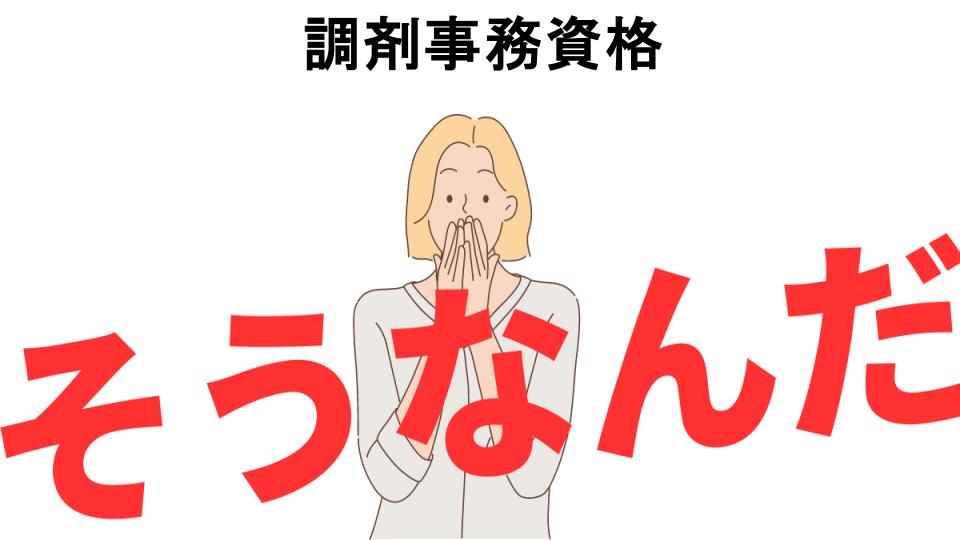 意味ないと思う人におすすめ！調剤事務資格の代わり